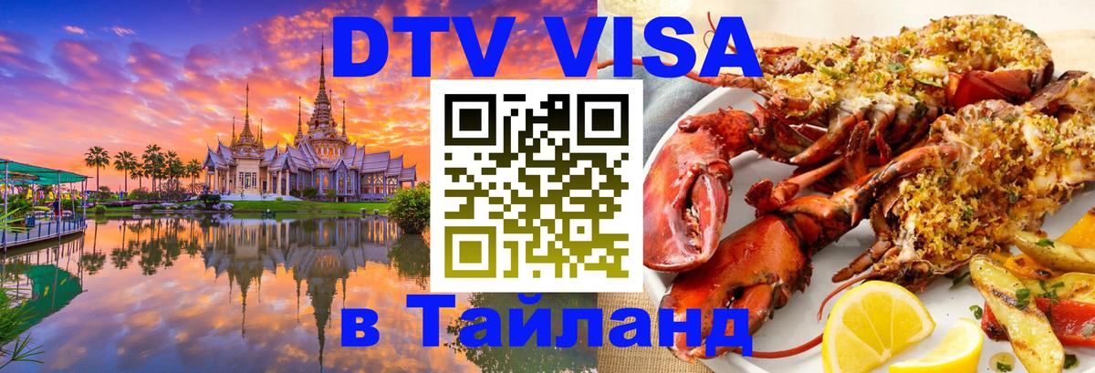 Стоимость и условия DTV визы — оформление в Таиланд под ключ - Улан-Удэ  04.12.2025 