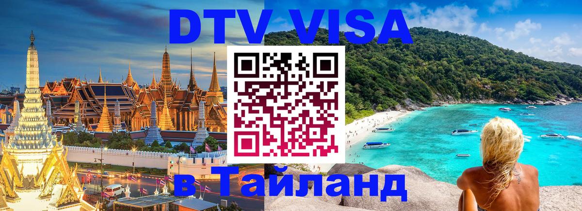 DTV виза Тайланд Улан-Удэ 